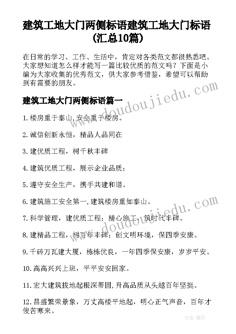 建筑工地大门两侧标语 建筑工地大门标语(汇总10篇)