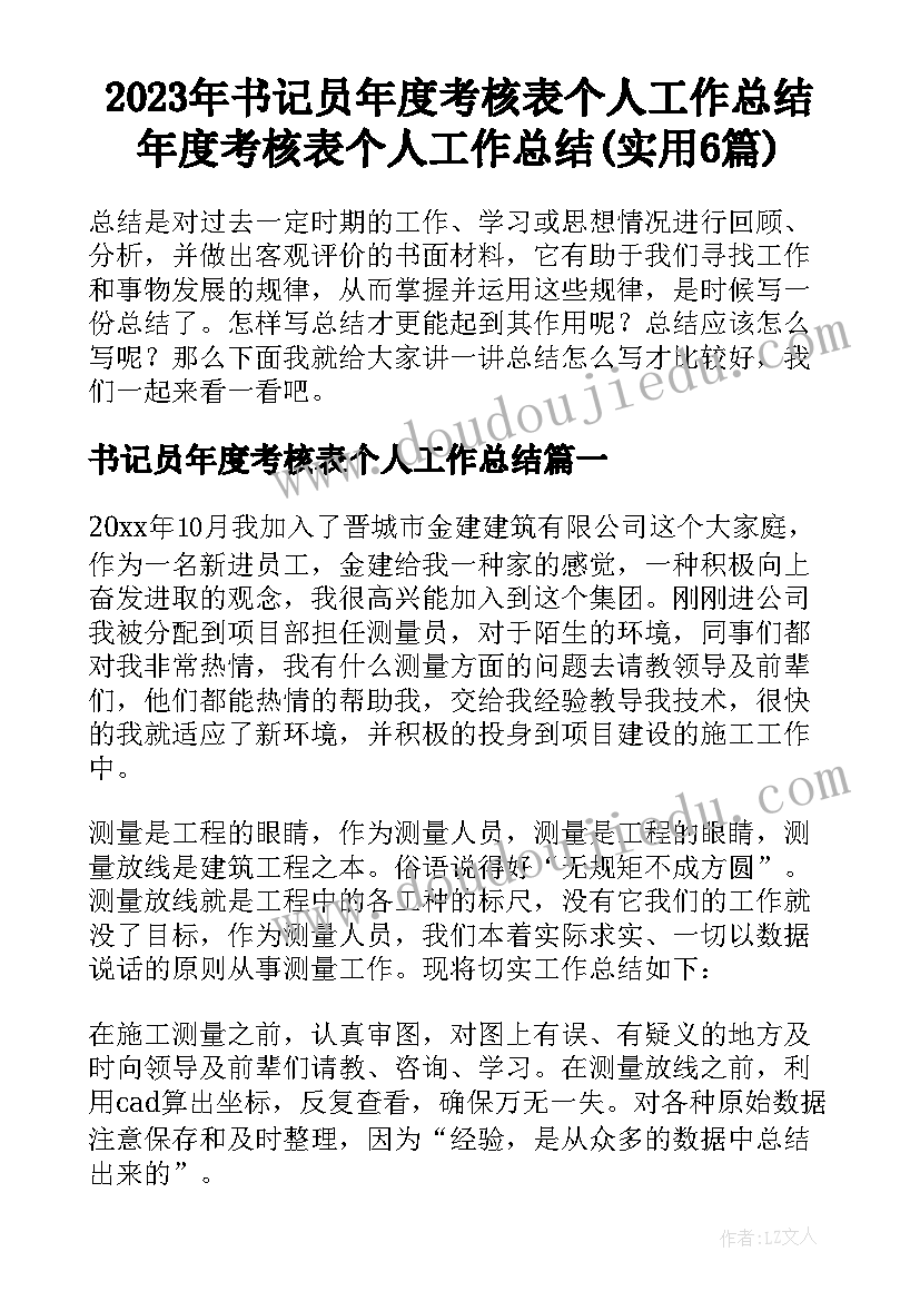 2023年书记员年度考核表个人工作总结 年度考核表个人工作总结(实用6篇)