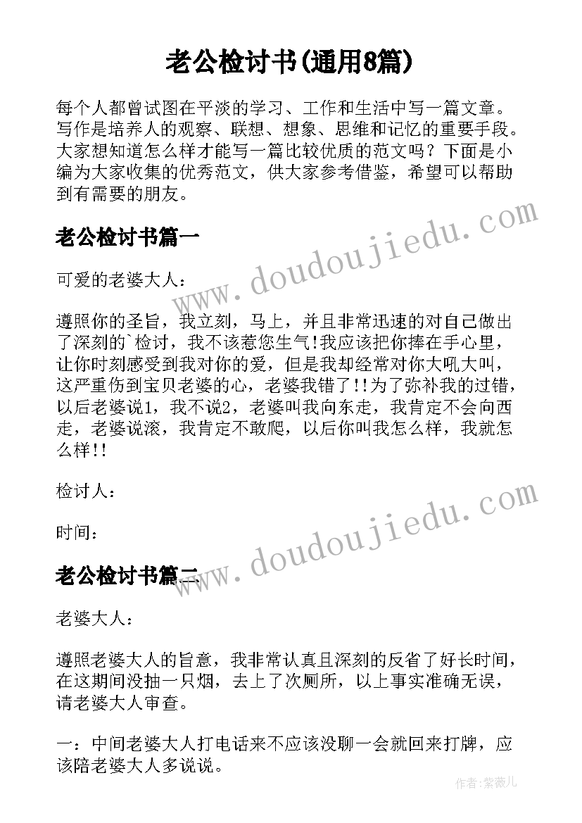 老公检讨书(通用8篇)