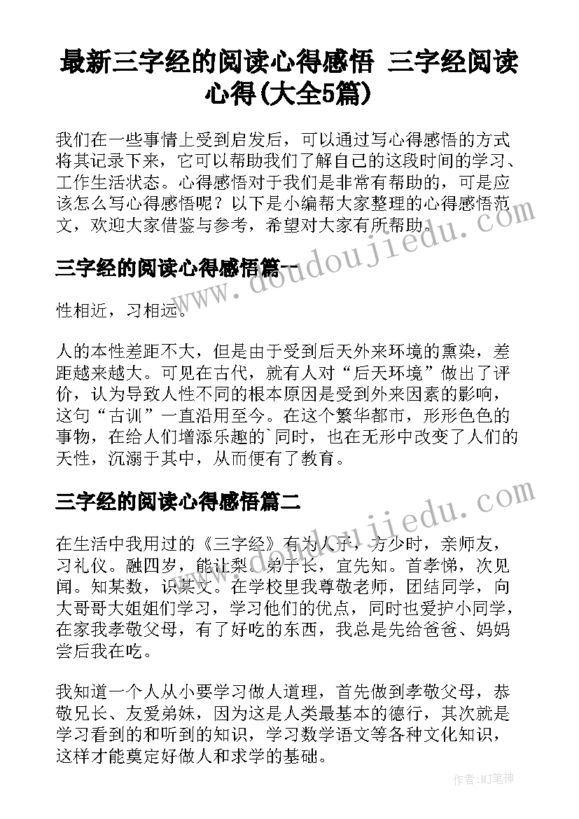 最新三字经的阅读心得感悟 三字经阅读心得(大全5篇)