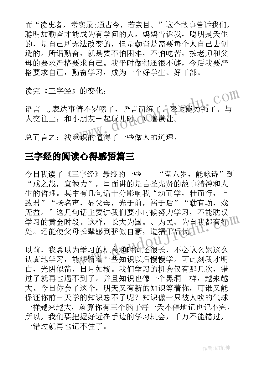 最新三字经的阅读心得感悟 三字经阅读心得(大全5篇)