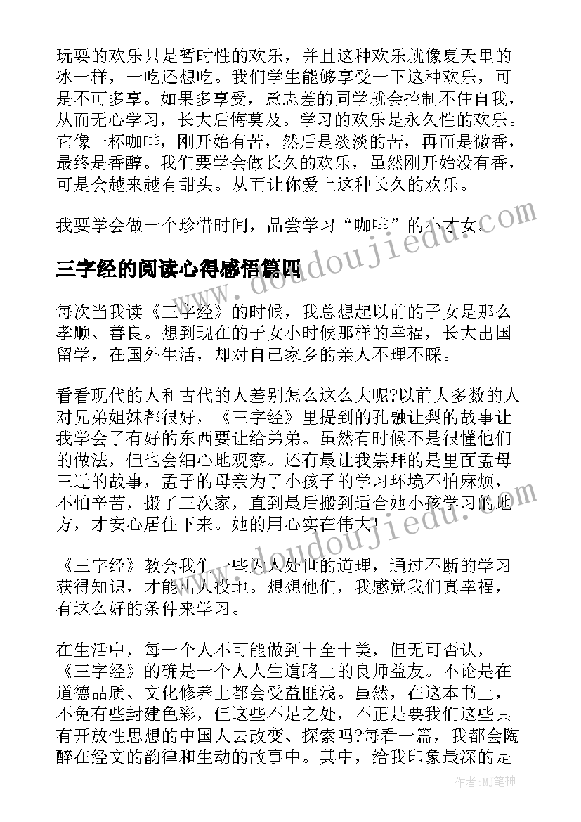 最新三字经的阅读心得感悟 三字经阅读心得(大全5篇)