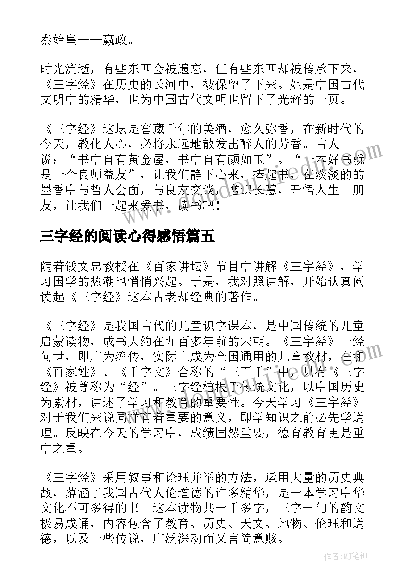 最新三字经的阅读心得感悟 三字经阅读心得(大全5篇)