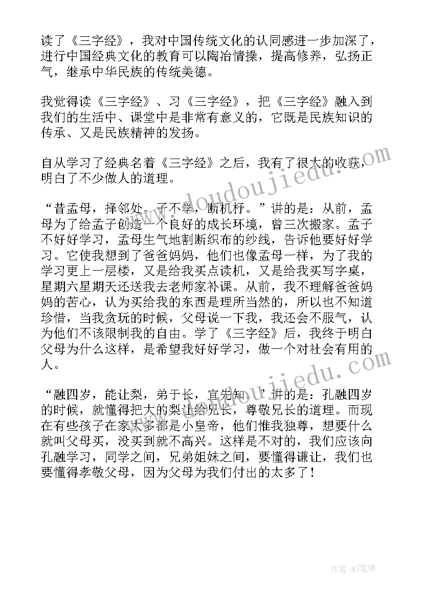 最新三字经的阅读心得感悟 三字经阅读心得(大全5篇)