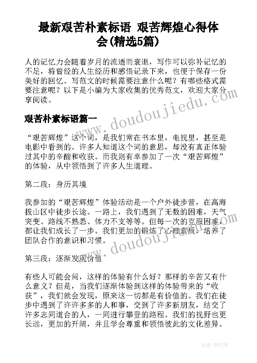 最新艰苦朴素标语 艰苦辉煌心得体会(精选5篇)