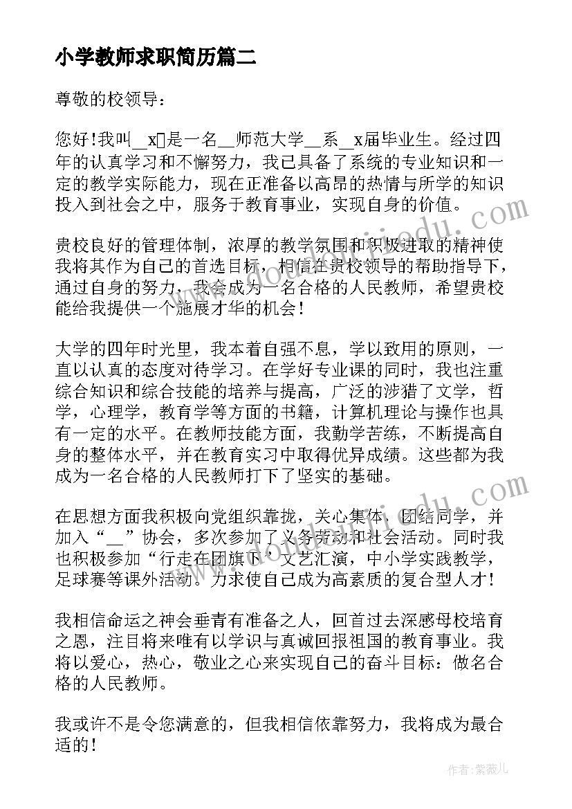 小学教师求职简历(通用5篇)