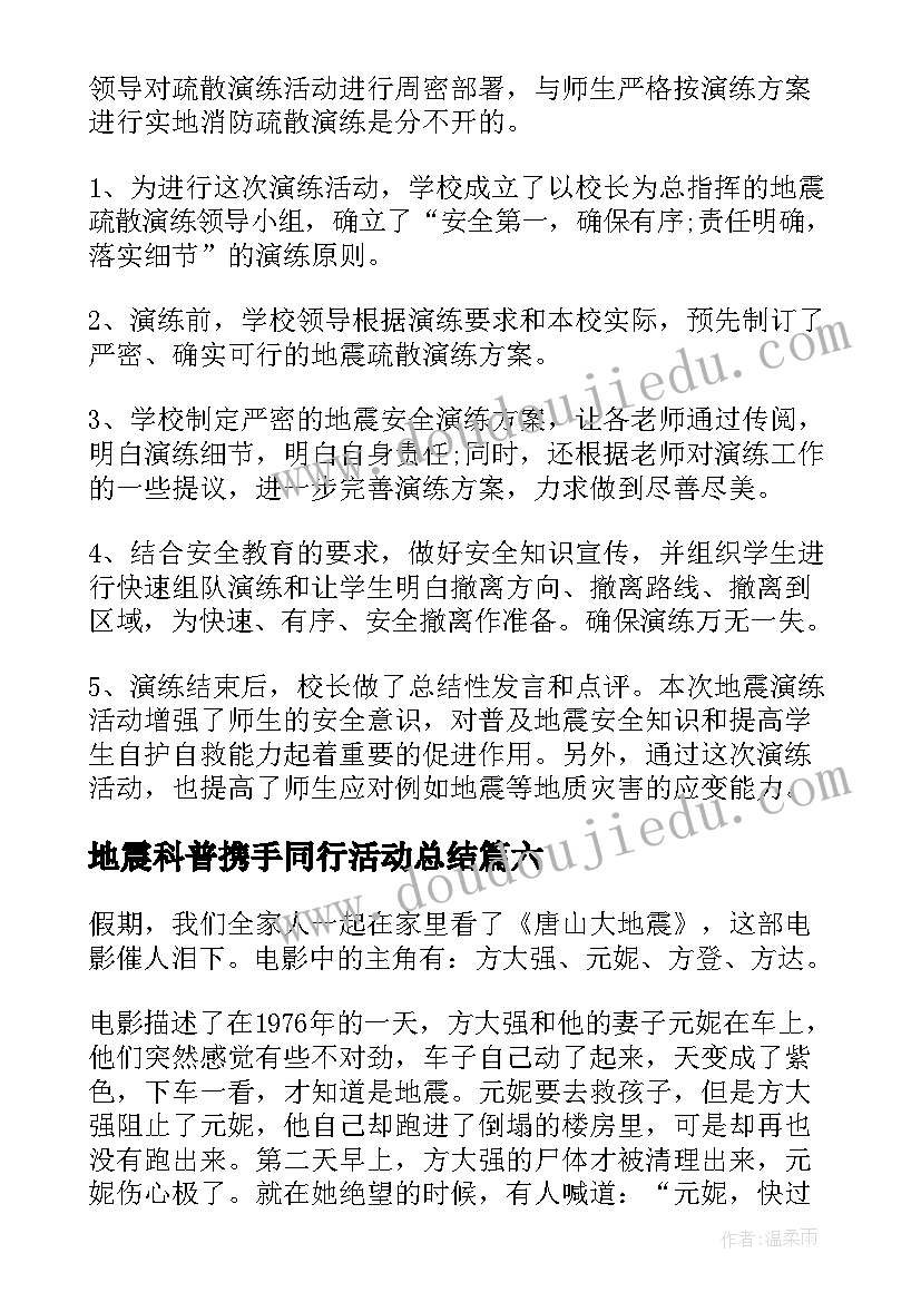 最新地震科普携手同行活动总结 地震科普携手同行活动心得(通用6篇)