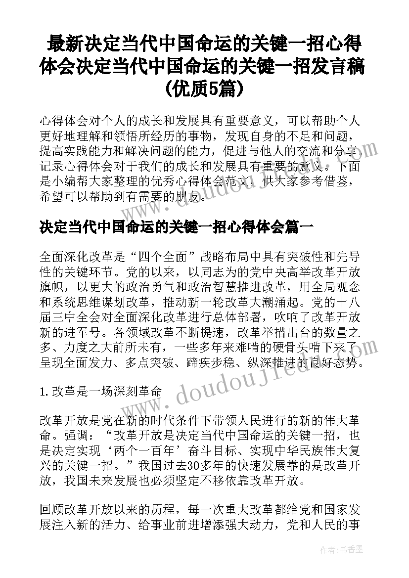 最新决定当代中国命运的关键一招心得体会 决定当代中国命运的关键一招发言稿(优质5篇)