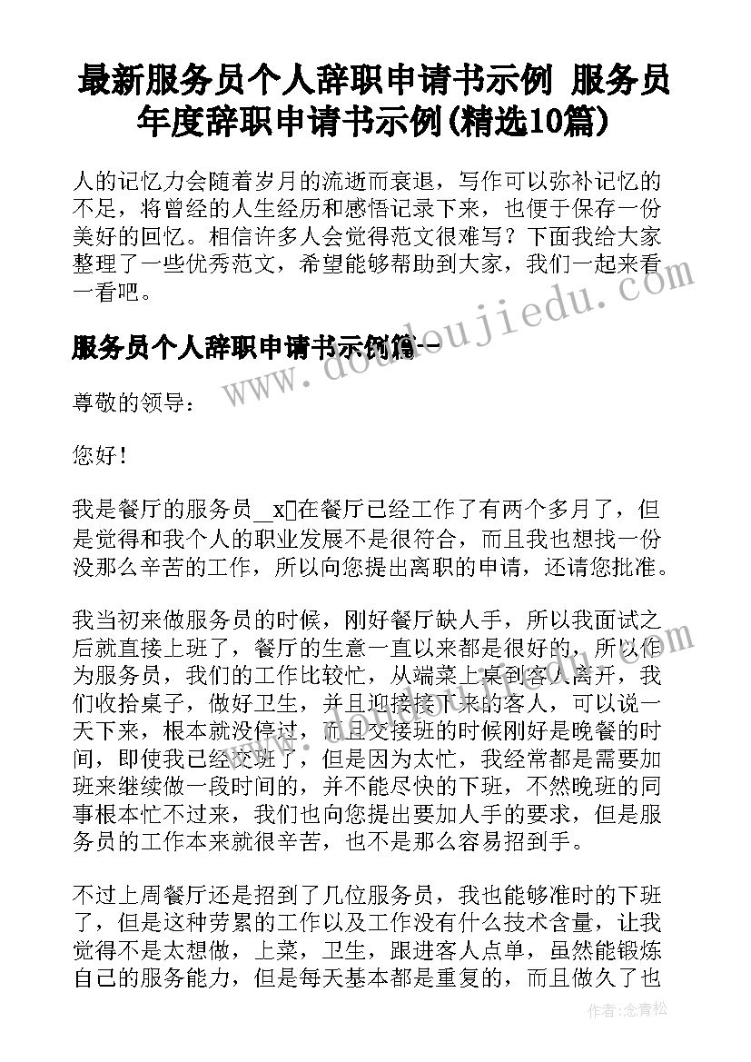 最新服务员个人辞职申请书示例 服务员年度辞职申请书示例(精选10篇)