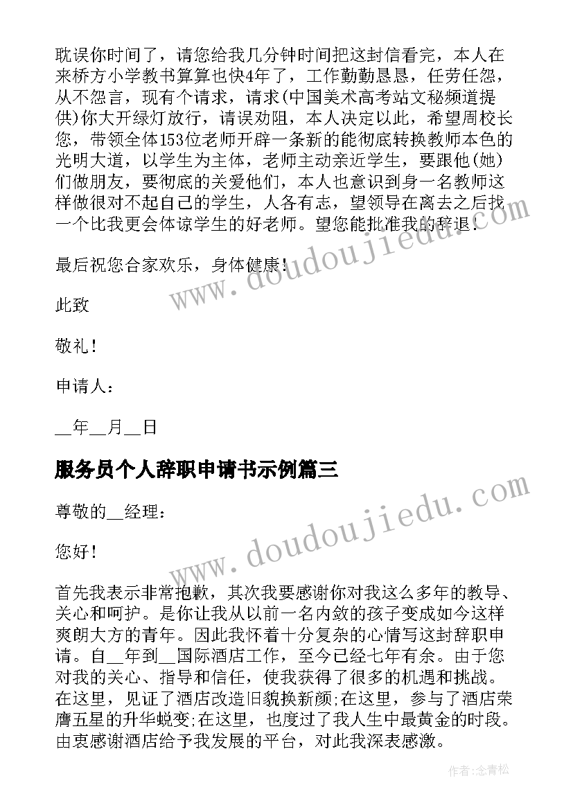 最新服务员个人辞职申请书示例 服务员年度辞职申请书示例(精选10篇)