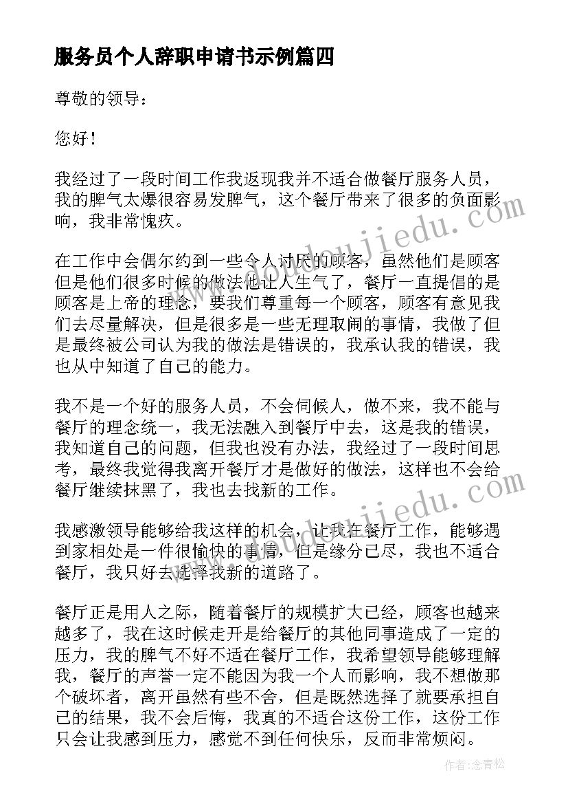 最新服务员个人辞职申请书示例 服务员年度辞职申请书示例(精选10篇)