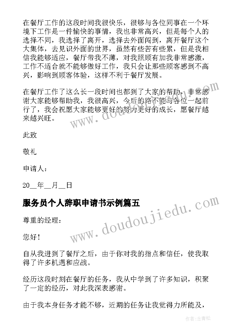 最新服务员个人辞职申请书示例 服务员年度辞职申请书示例(精选10篇)