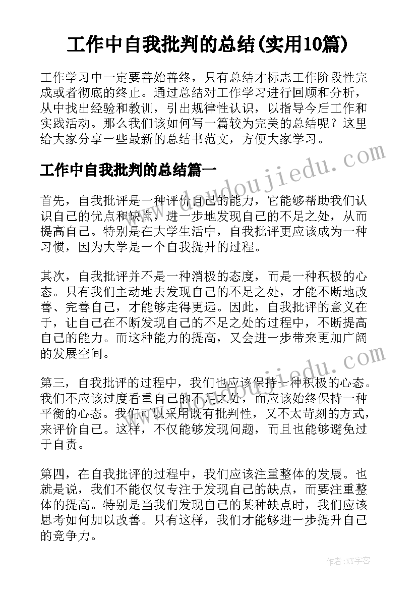 工作中自我批判的总结(实用10篇)