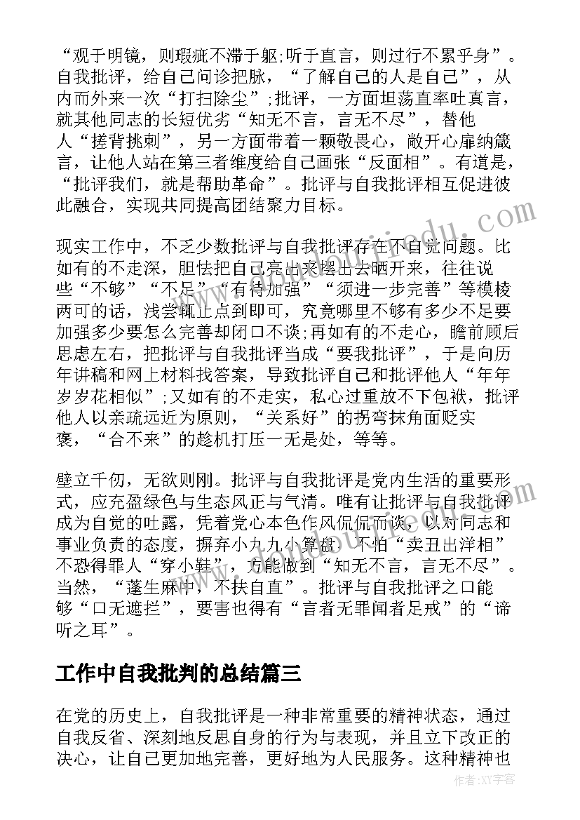 工作中自我批判的总结(实用10篇)