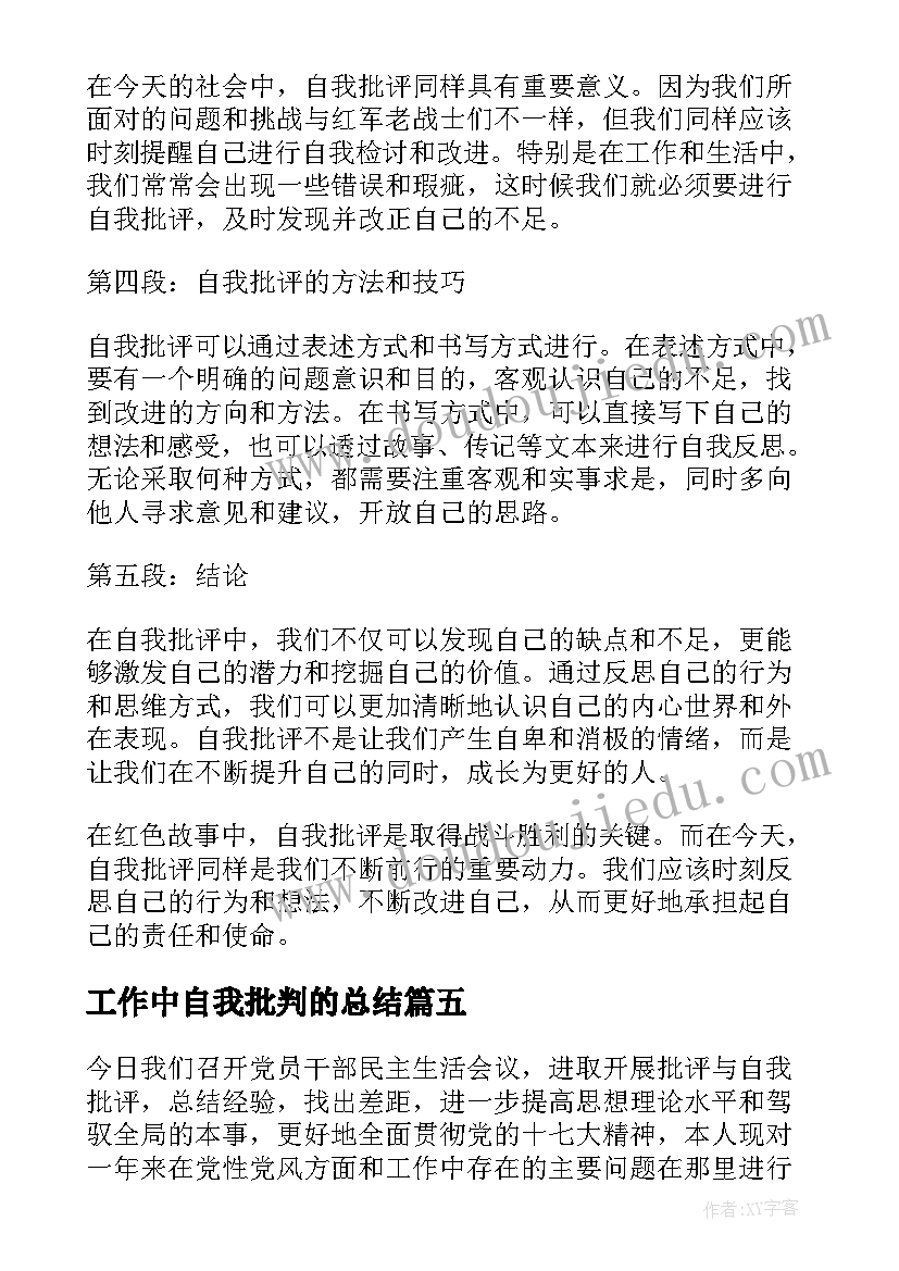 工作中自我批判的总结(实用10篇)