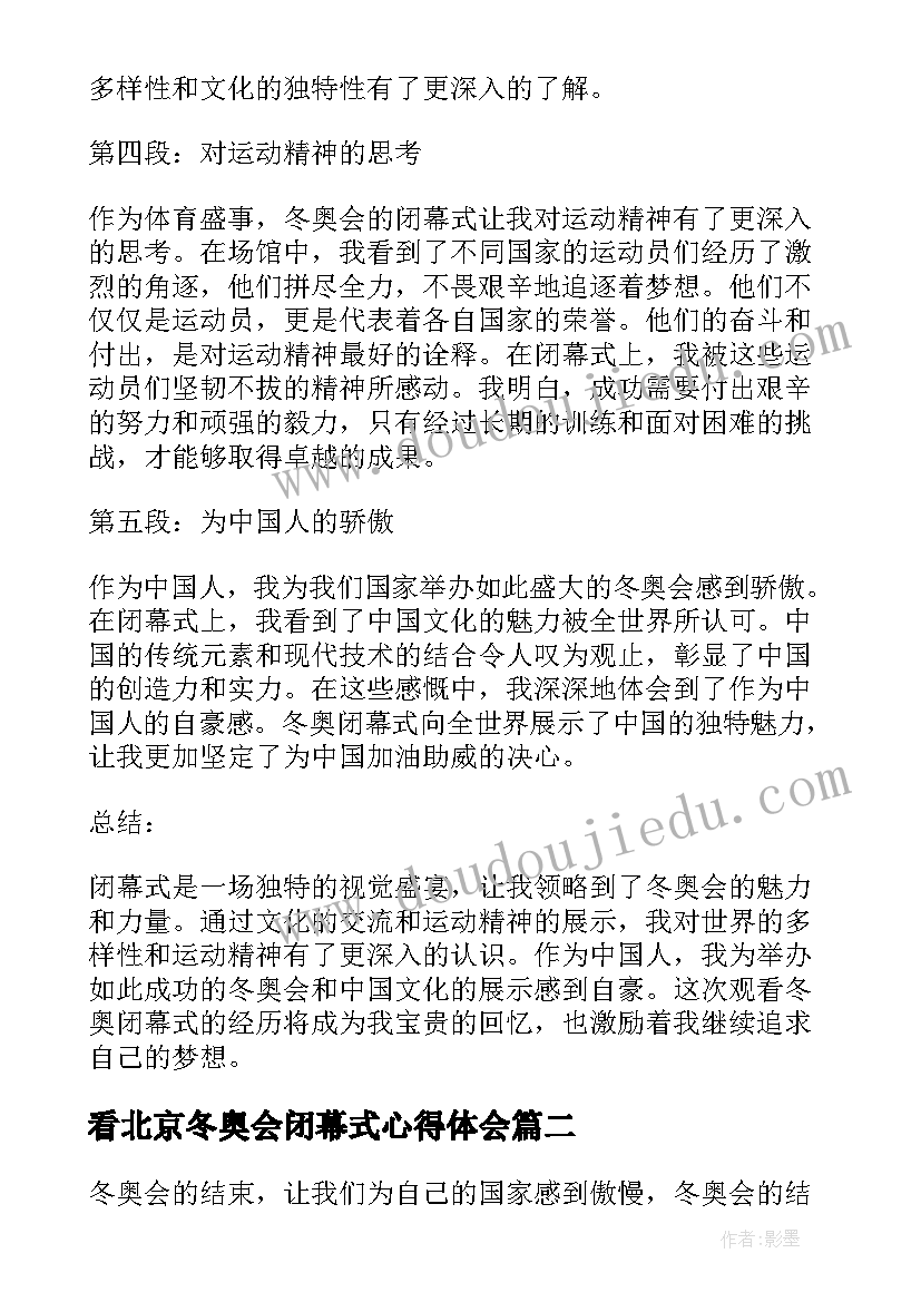 看北京冬奥会闭幕式心得体会 观看冬奥闭幕式心得体会(实用7篇)