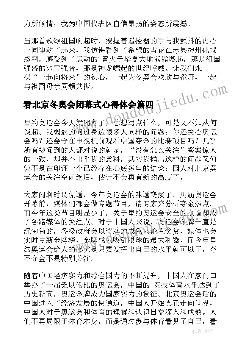 看北京冬奥会闭幕式心得体会 观看冬奥闭幕式心得体会(实用7篇)