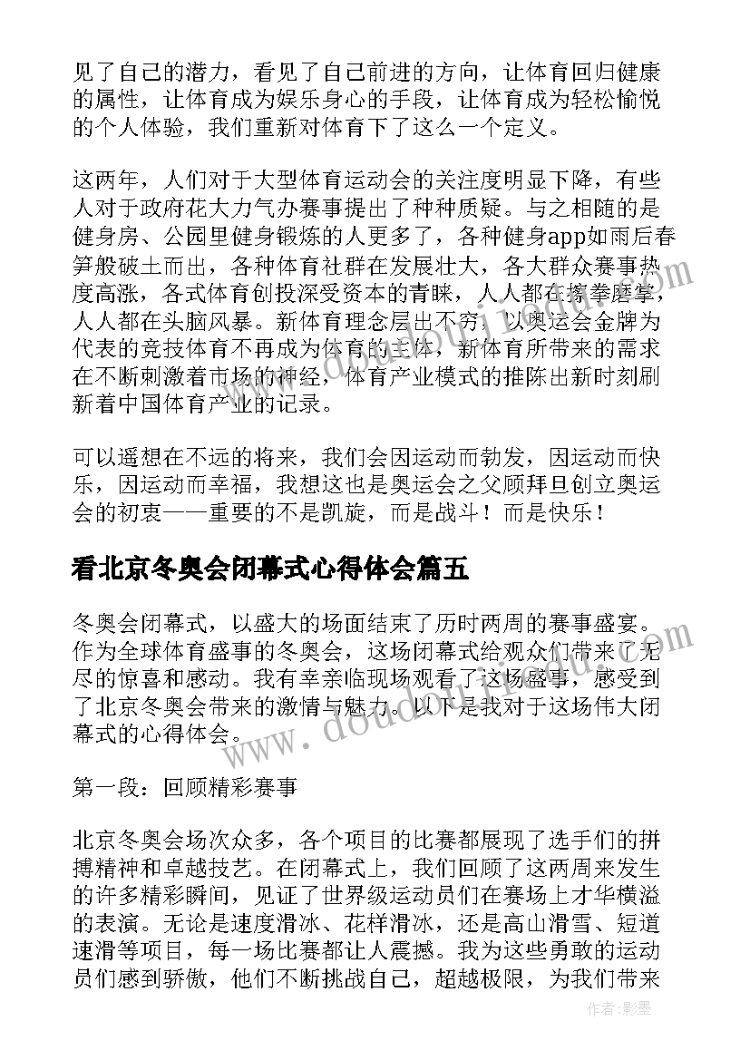 看北京冬奥会闭幕式心得体会 观看冬奥闭幕式心得体会(实用7篇)