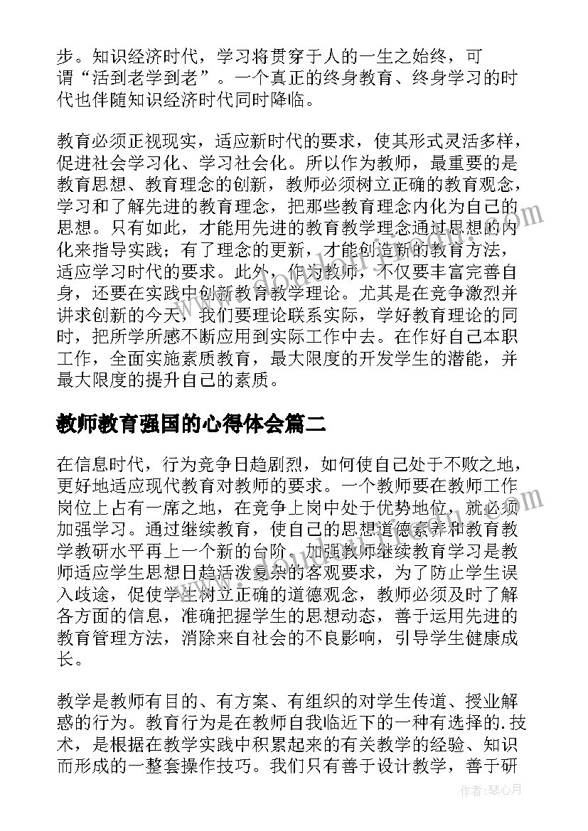 最新教师教育强国的心得体会(精选7篇)