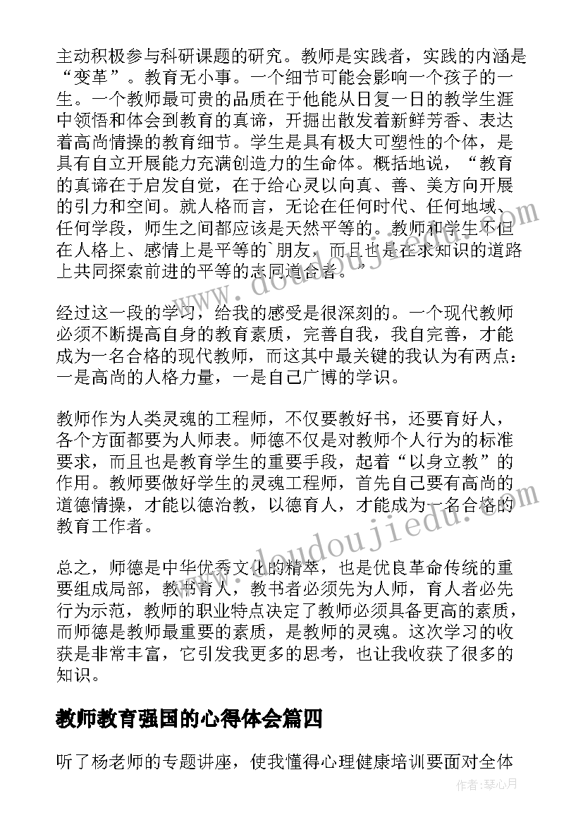 最新教师教育强国的心得体会(精选7篇)