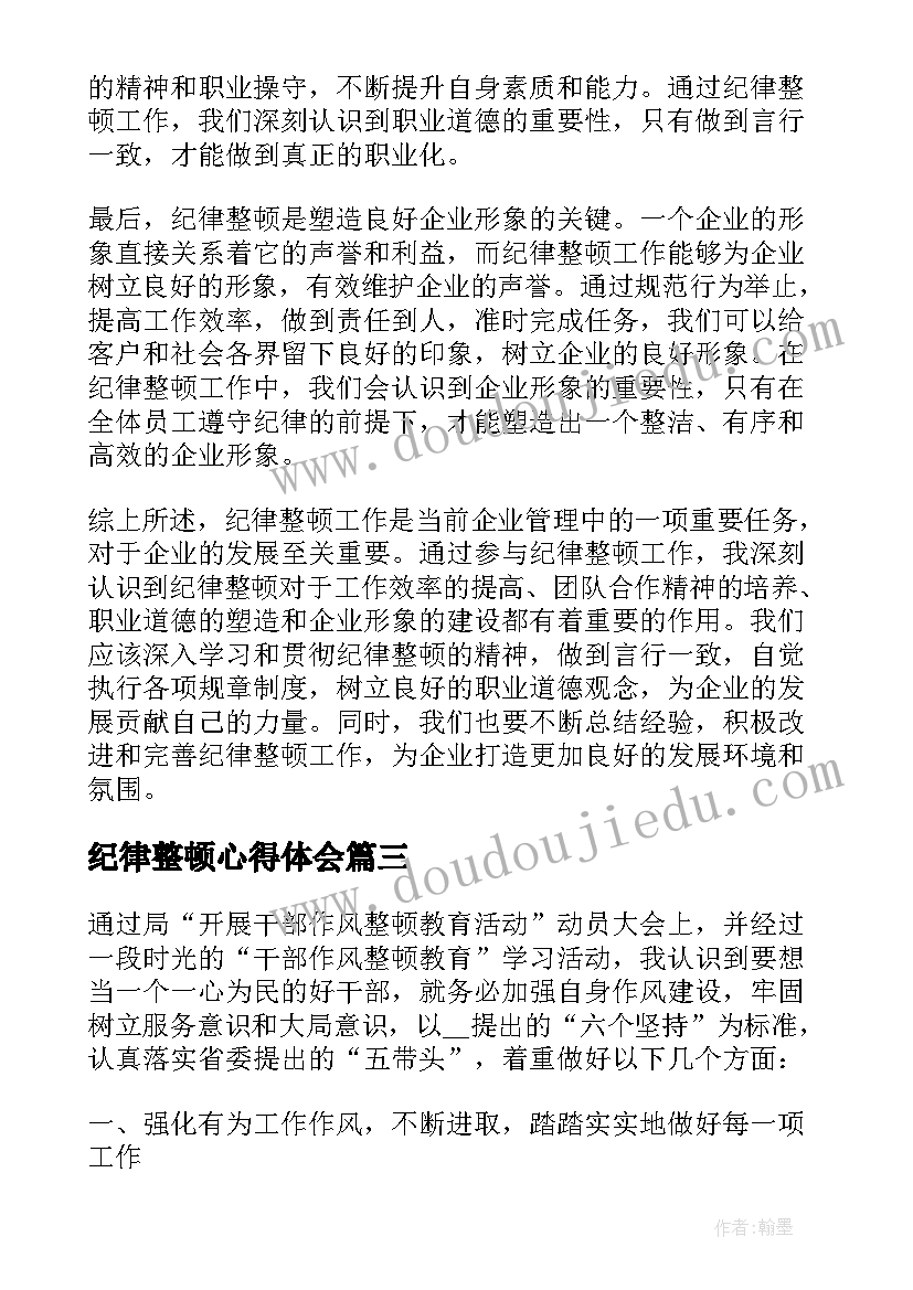 最新纪律整顿心得体会(模板10篇)