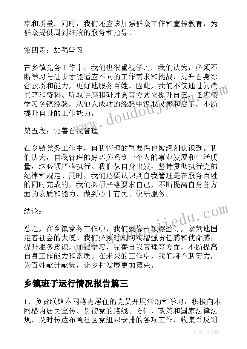 2023年乡镇班子运行情况报告(通用7篇)