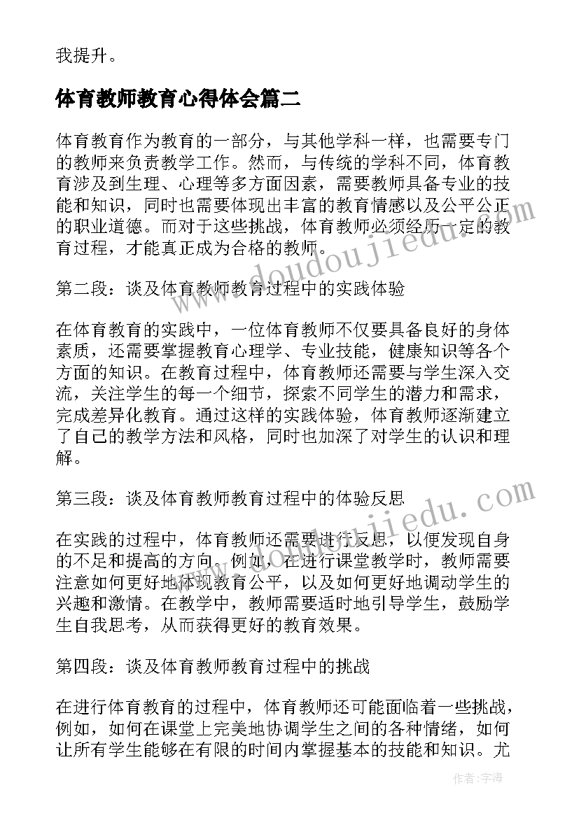 最新体育教师教育心得体会 体育教师教育过程心得体会(精选5篇)