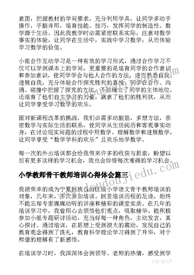 最新小学教师骨干教师培训心得体会(优秀6篇)