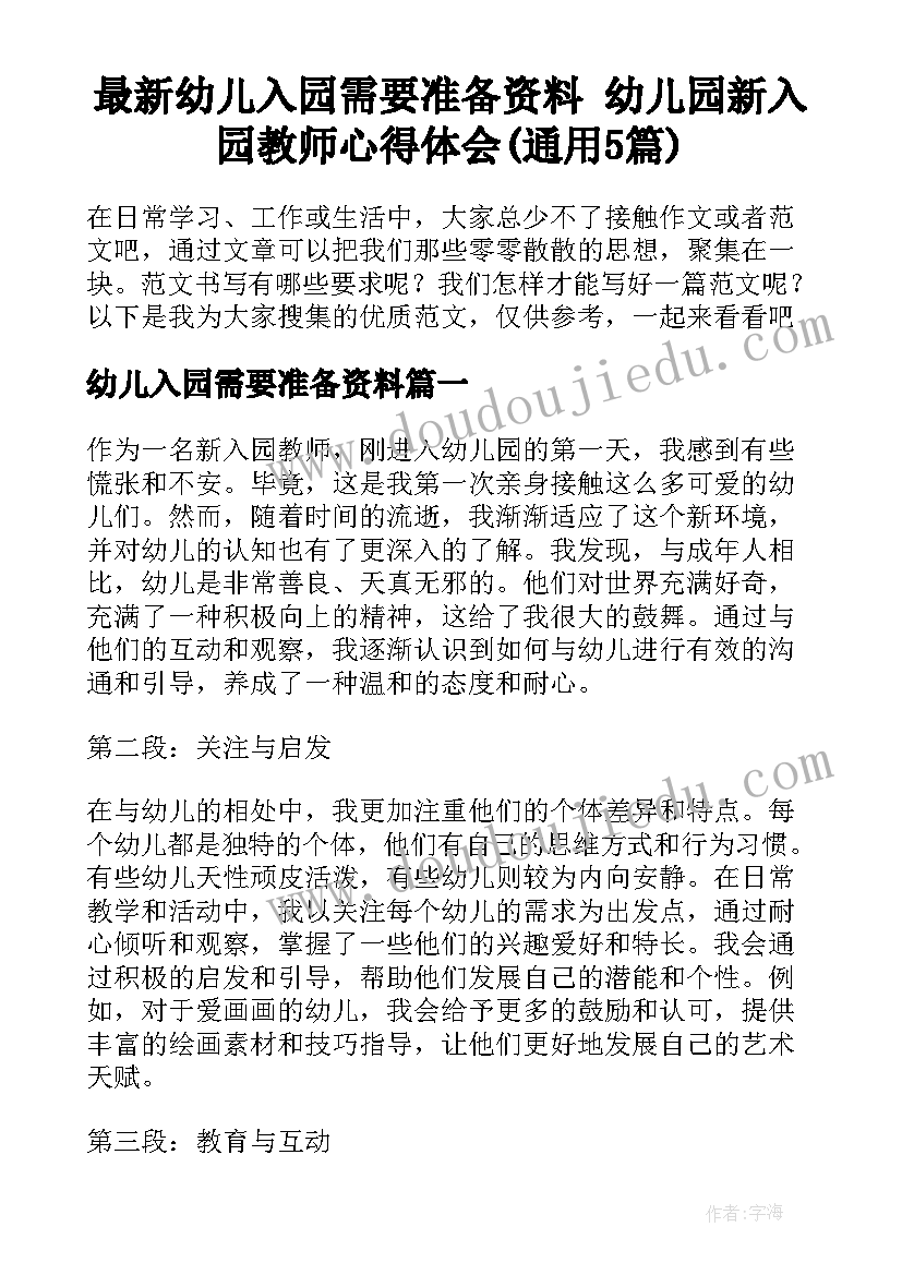 最新幼儿入园需要准备资料 幼儿园新入园教师心得体会(通用5篇)