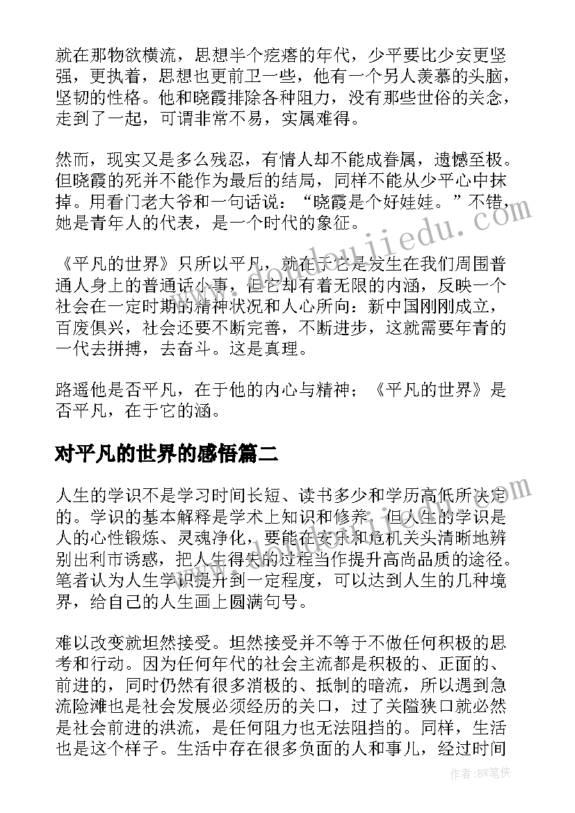 最新对平凡的世界的感悟 平凡的世界感悟(实用8篇)