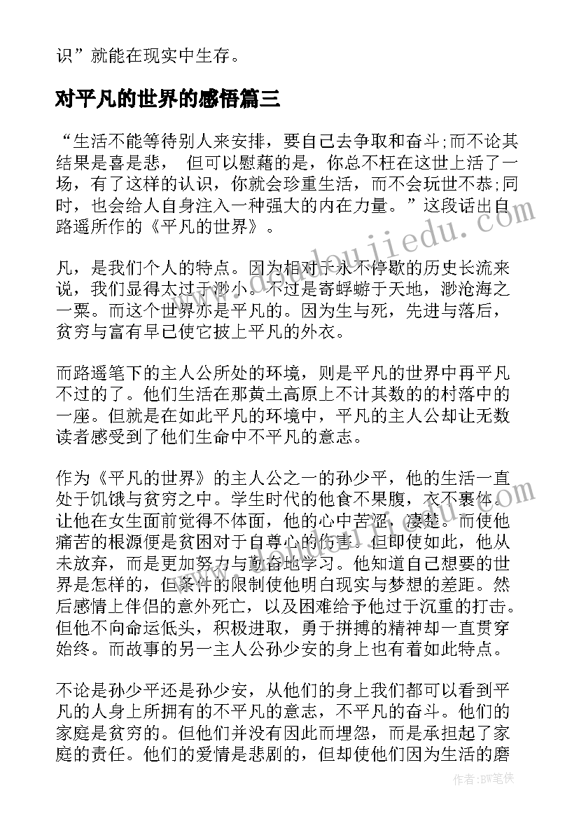 最新对平凡的世界的感悟 平凡的世界感悟(实用8篇)