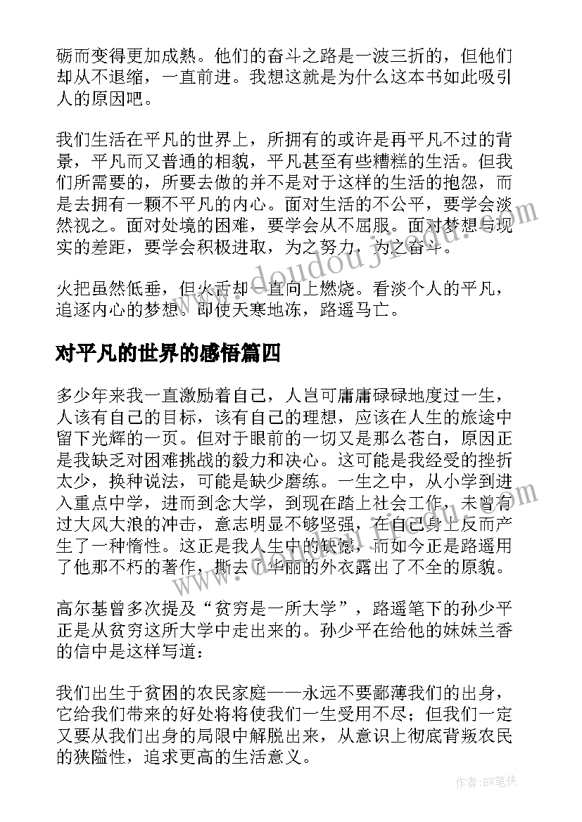 最新对平凡的世界的感悟 平凡的世界感悟(实用8篇)