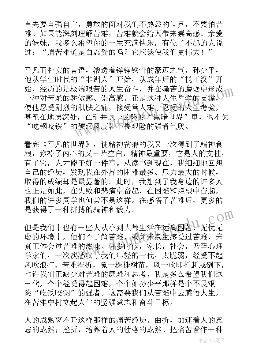 最新对平凡的世界的感悟 平凡的世界感悟(实用8篇)