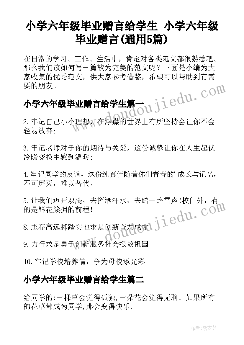 小学六年级毕业赠言给学生 小学六年级毕业赠言(通用5篇)