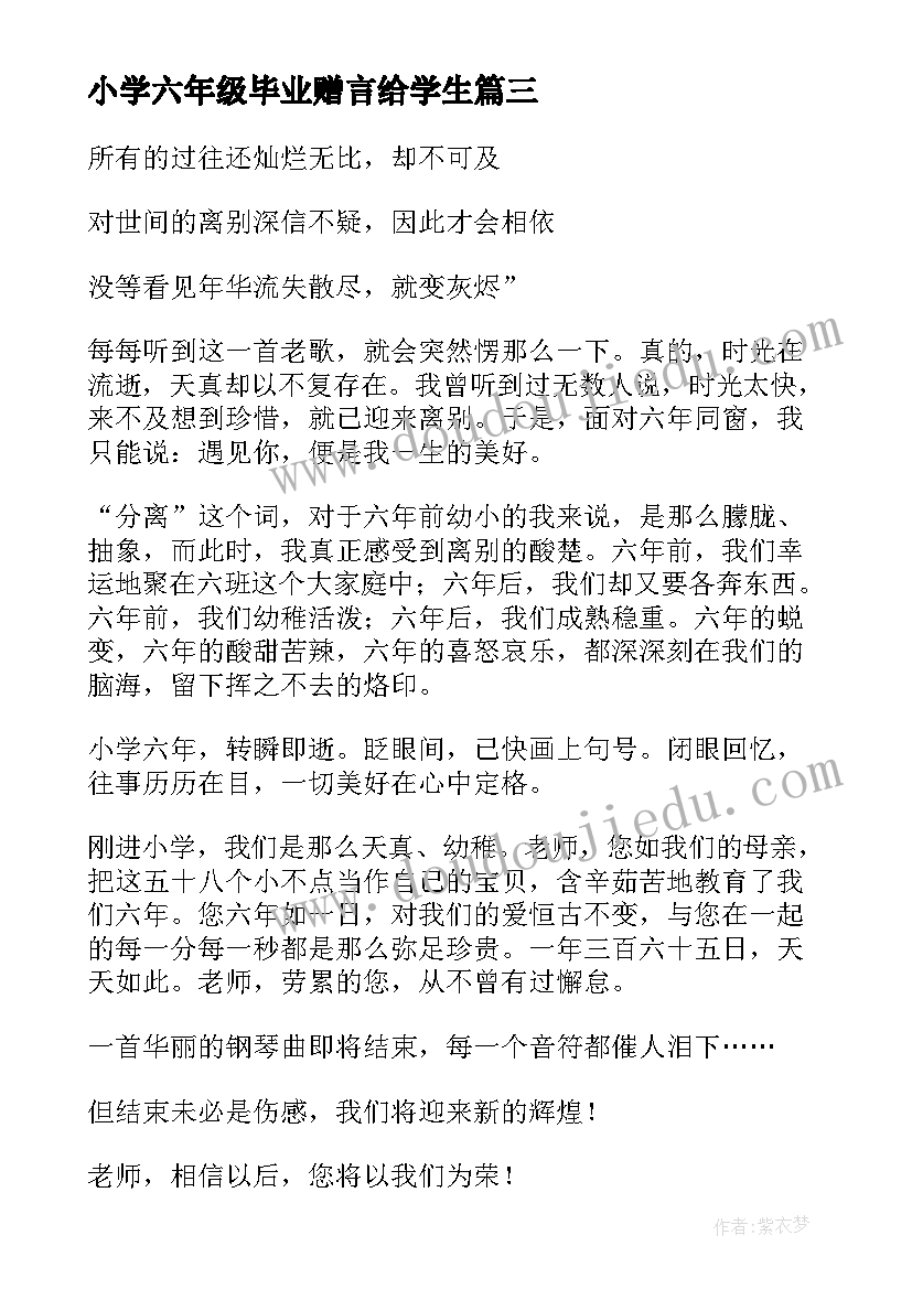 小学六年级毕业赠言给学生 小学六年级毕业赠言(通用5篇)