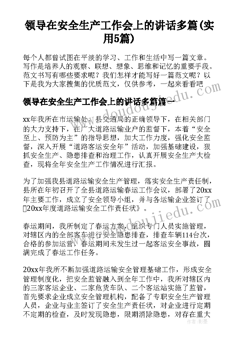 领导在安全生产工作会上的讲话多篇(实用5篇)