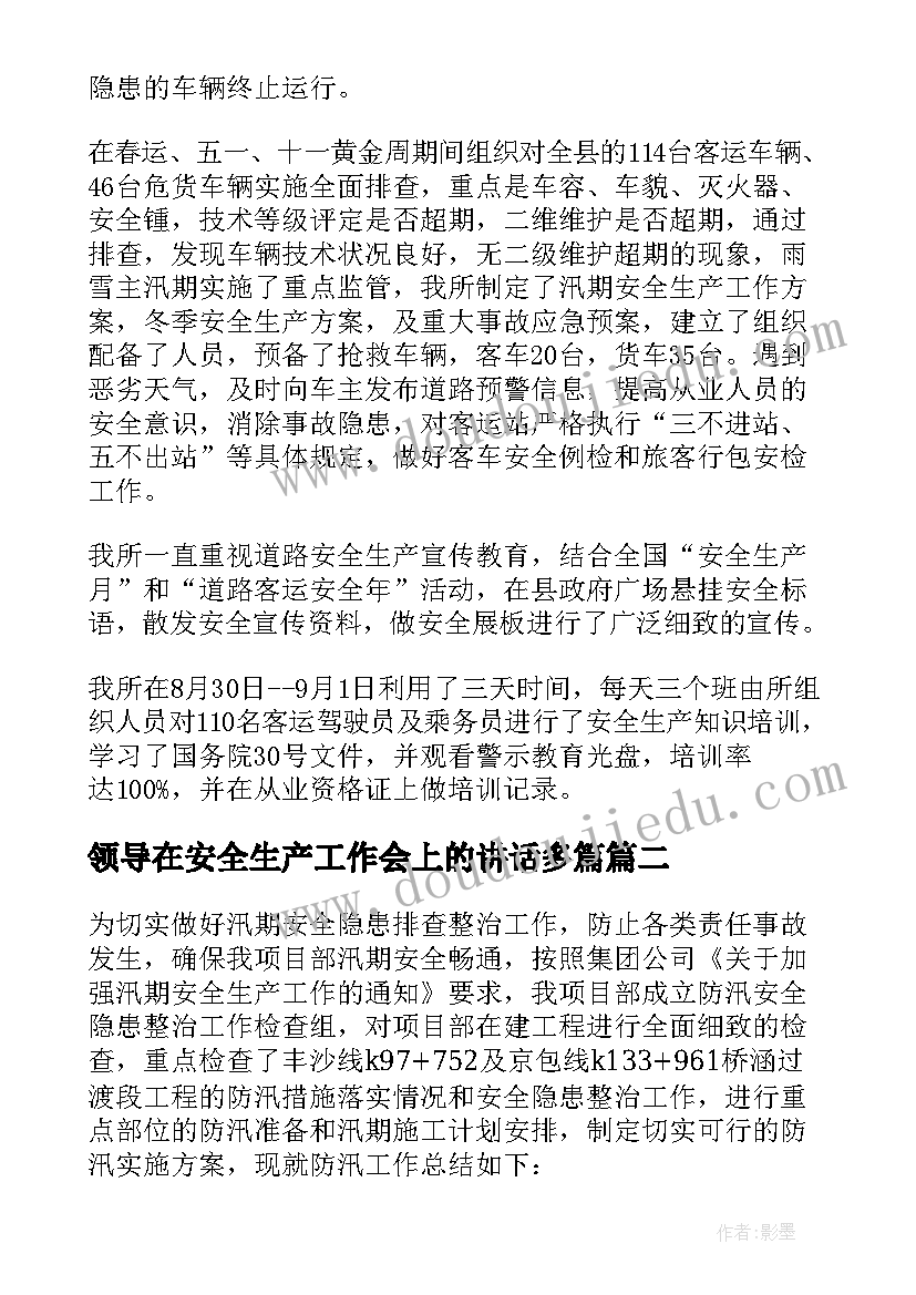 领导在安全生产工作会上的讲话多篇(实用5篇)