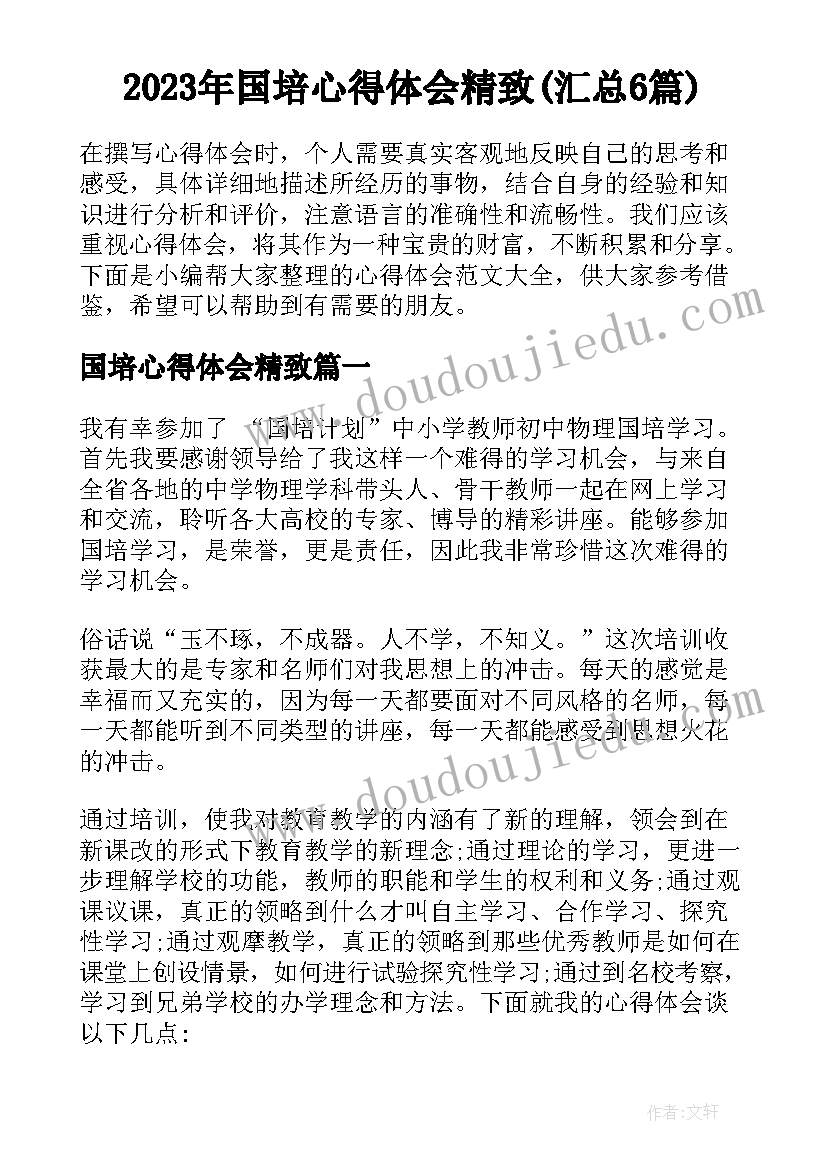 2023年国培心得体会精致(汇总6篇)