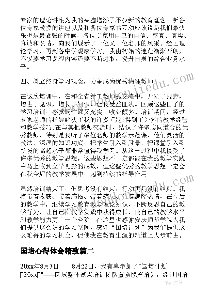 2023年国培心得体会精致(汇总6篇)