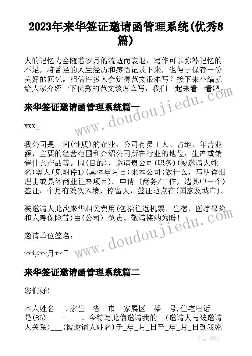 2023年来华签证邀请函管理系统(优秀8篇)