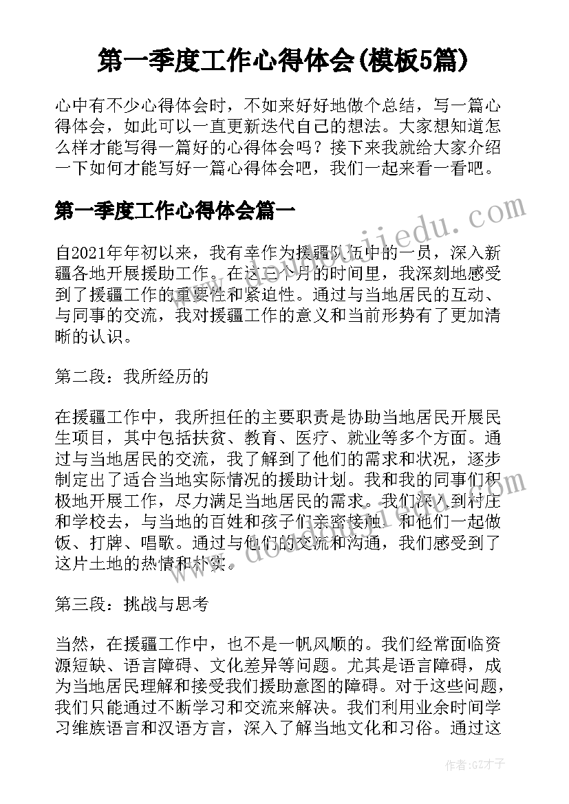 第一季度工作心得体会(模板5篇)