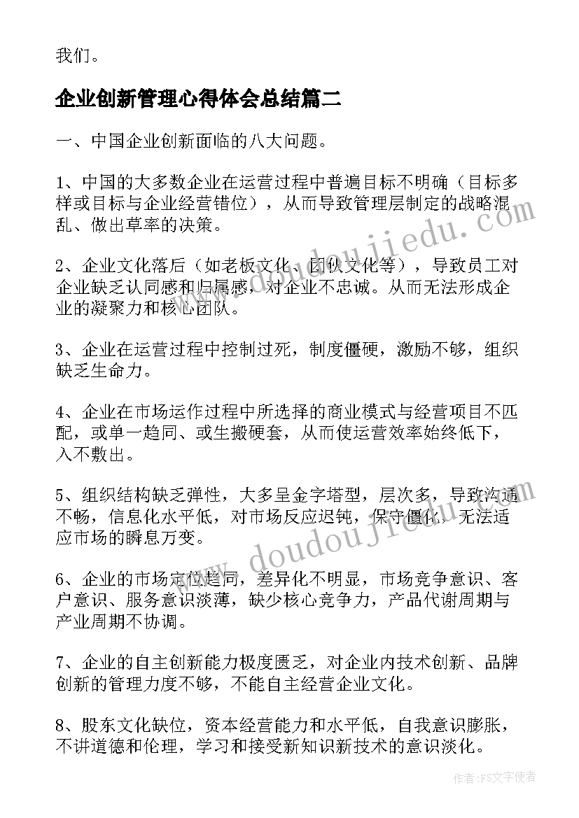 2023年企业创新管理心得体会总结(汇总5篇)