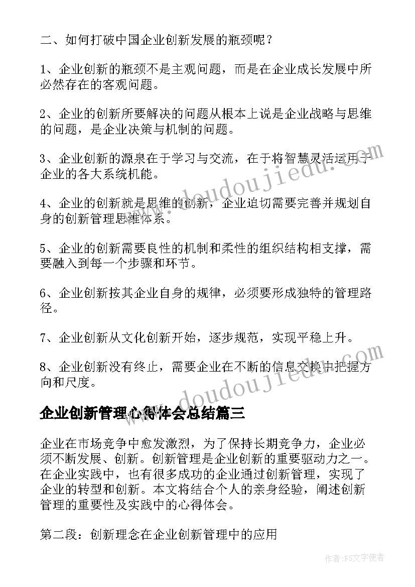 2023年企业创新管理心得体会总结(汇总5篇)