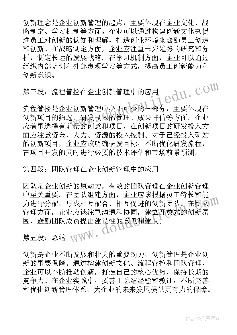 2023年企业创新管理心得体会总结(汇总5篇)