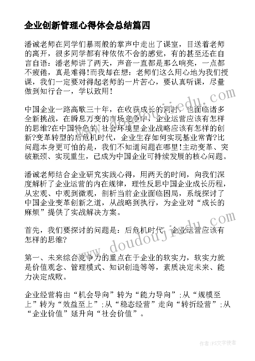 2023年企业创新管理心得体会总结(汇总5篇)