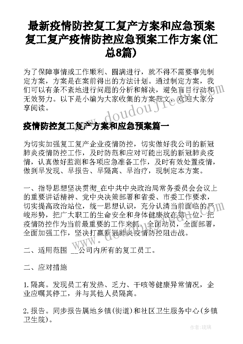 最新疫情防控复工复产方案和应急预案 复工复产疫情防控应急预案工作方案(汇总8篇)