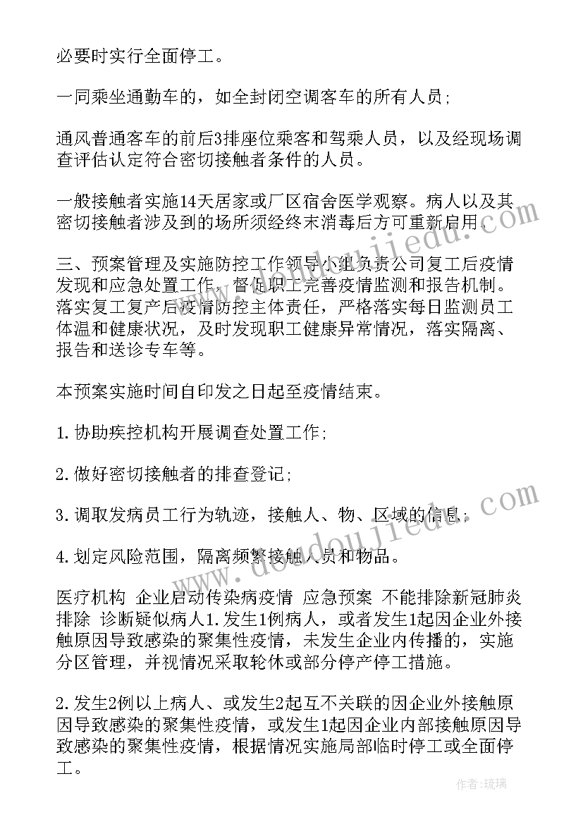 最新疫情防控复工复产方案和应急预案 复工复产疫情防控应急预案工作方案(汇总8篇)