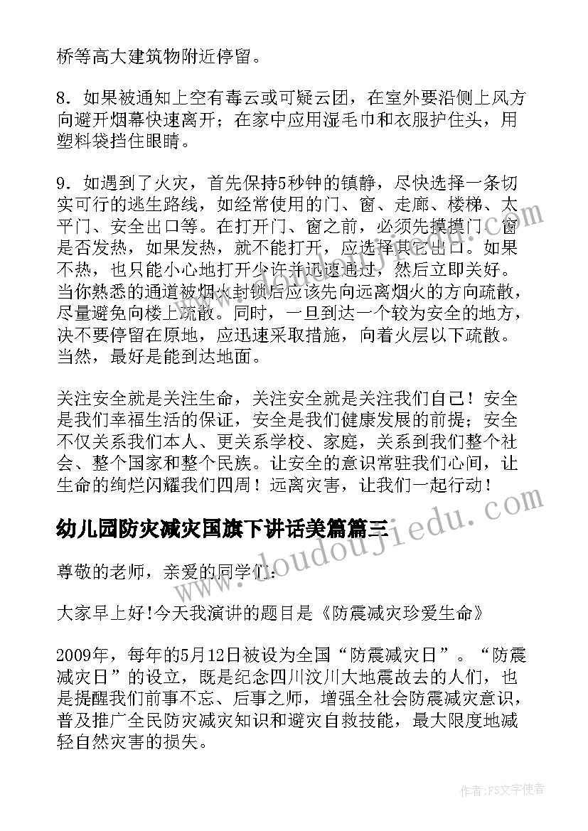 最新幼儿园防灾减灾国旗下讲话美篇 防灾减灾教育国旗下讲话稿(优秀5篇)