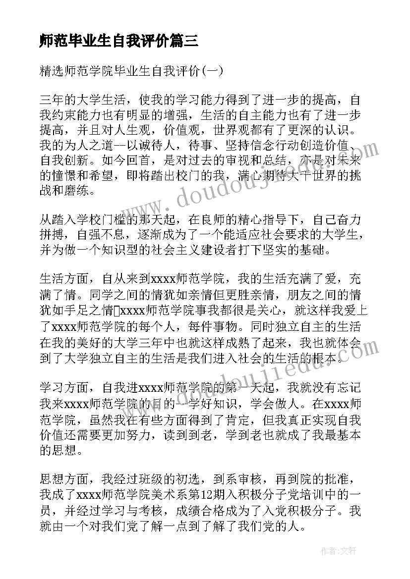 最新师范毕业生自我评价 师范毕业生表的自我评价(汇总5篇)