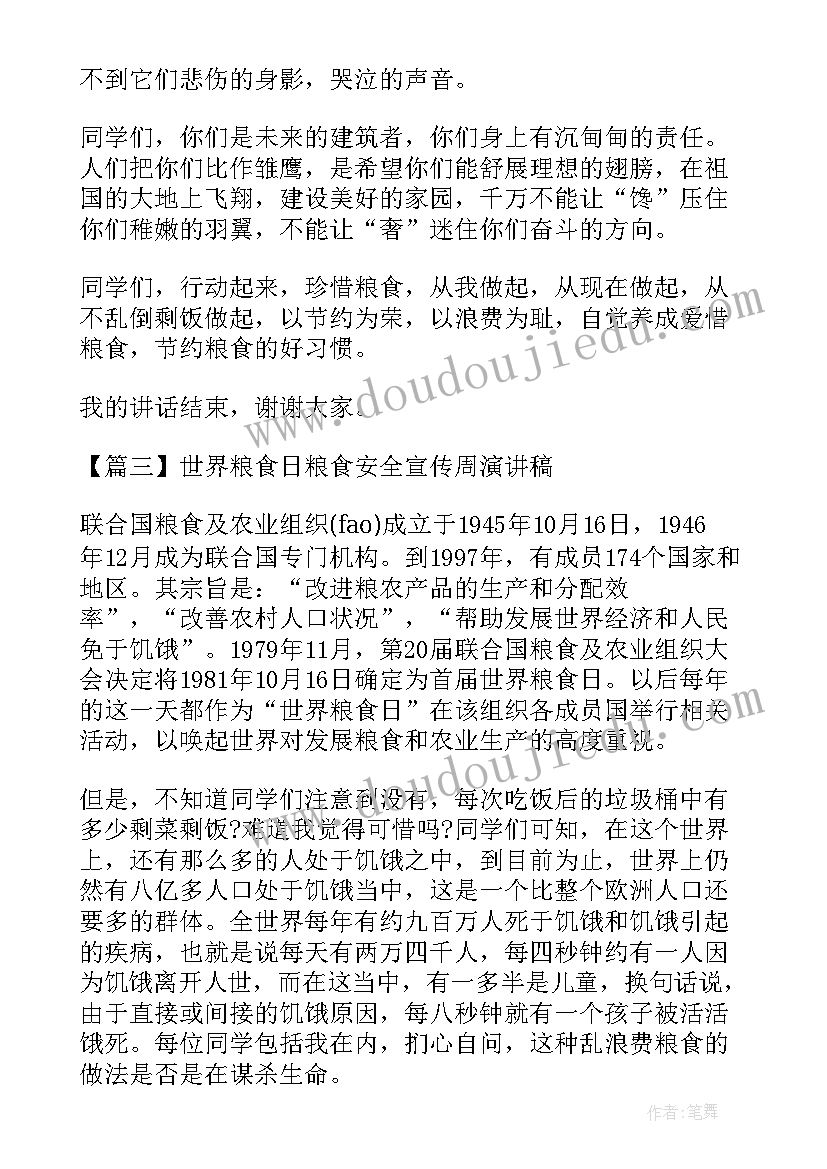 粮食安全宣传演讲稿 世界粮食日粮食安全宣传周演讲稿(汇总5篇)